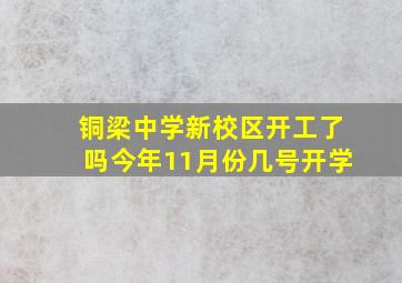 铜梁中学新校区开工了吗今年11月份几号开学