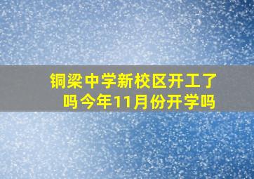 铜梁中学新校区开工了吗今年11月份开学吗