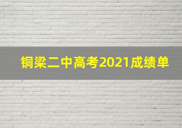 铜梁二中高考2021成绩单