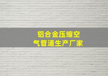 铝合金压缩空气管道生产厂家