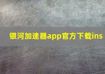 银河加速器app官方下载ins