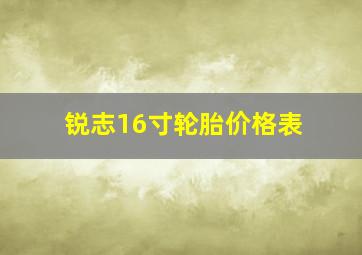 锐志16寸轮胎价格表