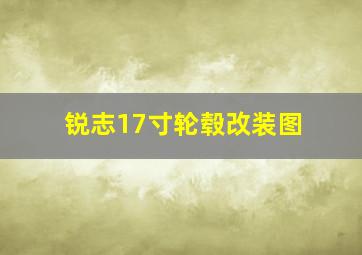 锐志17寸轮毂改装图