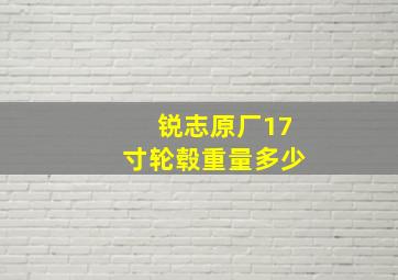 锐志原厂17寸轮毂重量多少