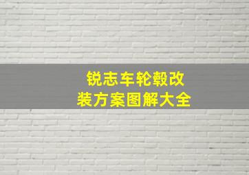 锐志车轮毂改装方案图解大全