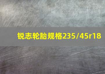 锐志轮胎规格235/45r18