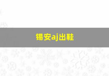 锡安aj出鞋