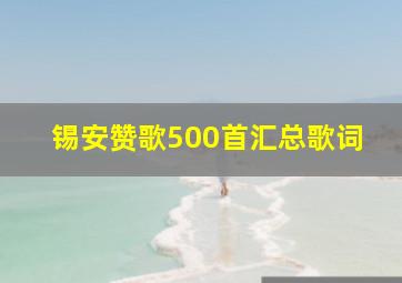 锡安赞歌500首汇总歌词