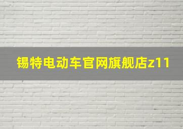 锡特电动车官网旗舰店z11