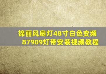 锦丽风扇灯48寸白色变频87909灯带安装视频教程