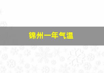 锦州一年气温