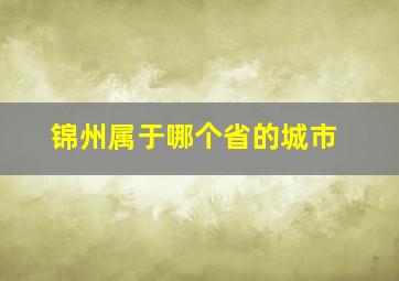 锦州属于哪个省的城市