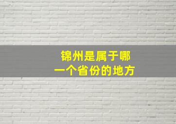 锦州是属于哪一个省份的地方