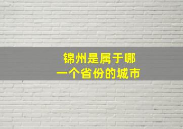 锦州是属于哪一个省份的城市