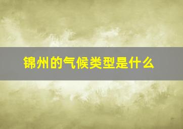 锦州的气候类型是什么