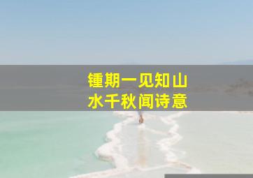 锺期一见知山水千秋闻诗意