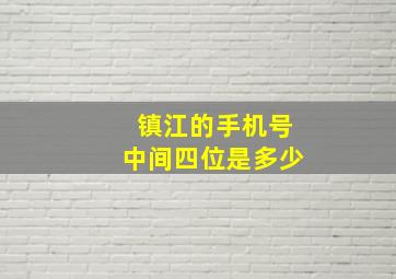 镇江的手机号中间四位是多少