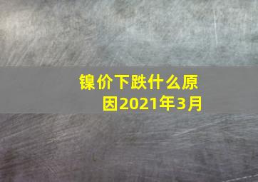 镍价下跌什么原因2021年3月