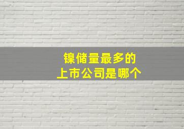 镍储量最多的上市公司是哪个