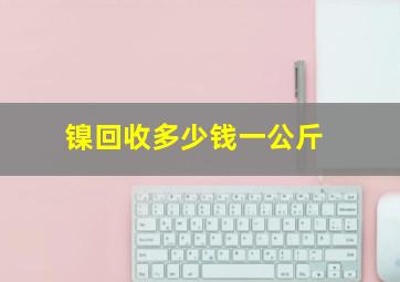 镍回收多少钱一公斤