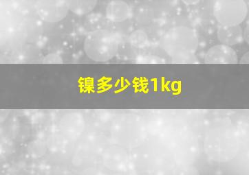 镍多少钱1kg