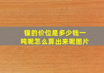 镍的价位是多少钱一吨呢怎么算出来呢图片