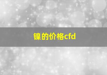 镍的价格cfd