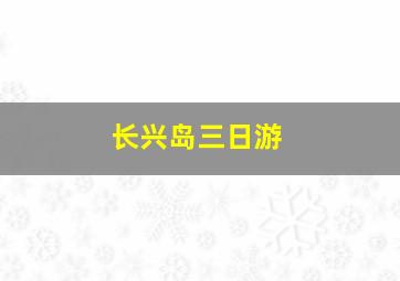 长兴岛三日游