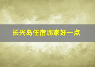 长兴岛住宿哪家好一点