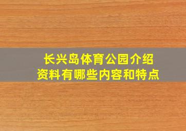 长兴岛体育公园介绍资料有哪些内容和特点