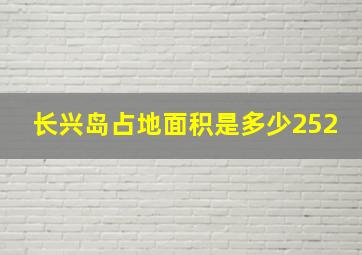 长兴岛占地面积是多少252