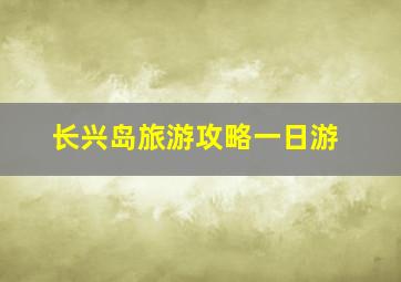 长兴岛旅游攻略一日游