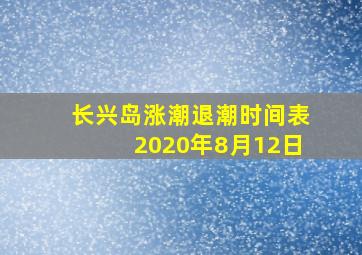 长兴岛涨潮退潮时间表2020年8月12日