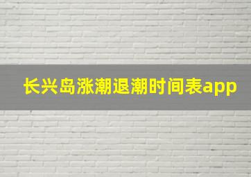 长兴岛涨潮退潮时间表app