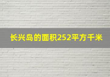 长兴岛的面积252平方千米