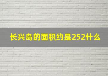 长兴岛的面积约是252什么