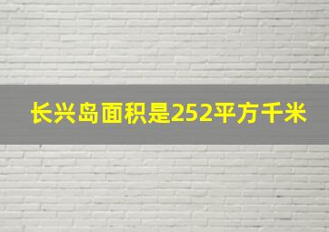 长兴岛面积是252平方千米