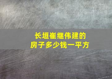 长垣崔继伟建的房子多少钱一平方