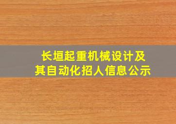 长垣起重机械设计及其自动化招人信息公示