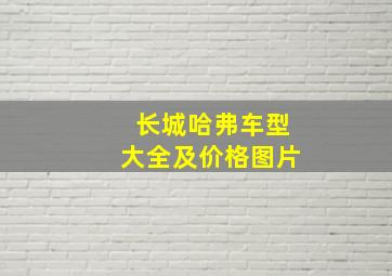 长城哈弗车型大全及价格图片