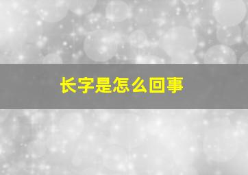 长字是怎么回事