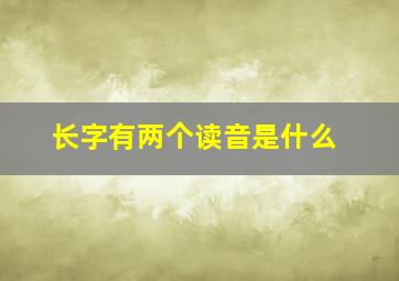 长字有两个读音是什么