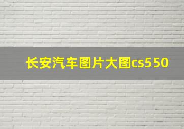 长安汽车图片大图cs550