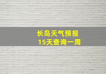 长岛天气预报15天查询一周