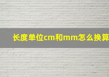 长度单位cm和mm怎么换算