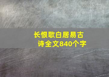 长恨歌白居易古诗全文840个字