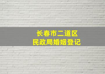 长春市二道区民政局婚姻登记