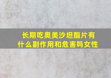 长期吃奥美沙坦酯片有什么副作用和危害吗女性