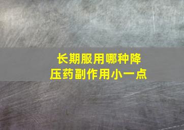 长期服用哪种降压药副作用小一点