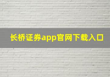 长桥证券app官网下载入口